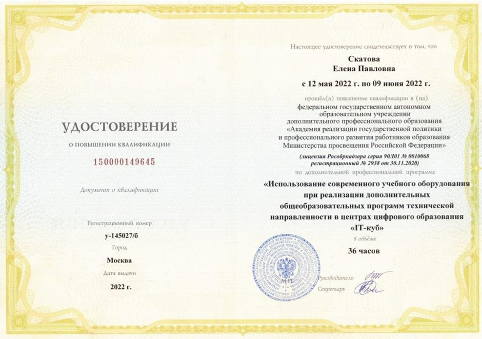 2021-2022 Скатова Е.П. (Удостоверение о повышении квалификации ITкуб)